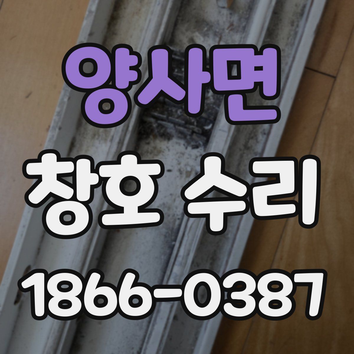양사면 창호 수리
