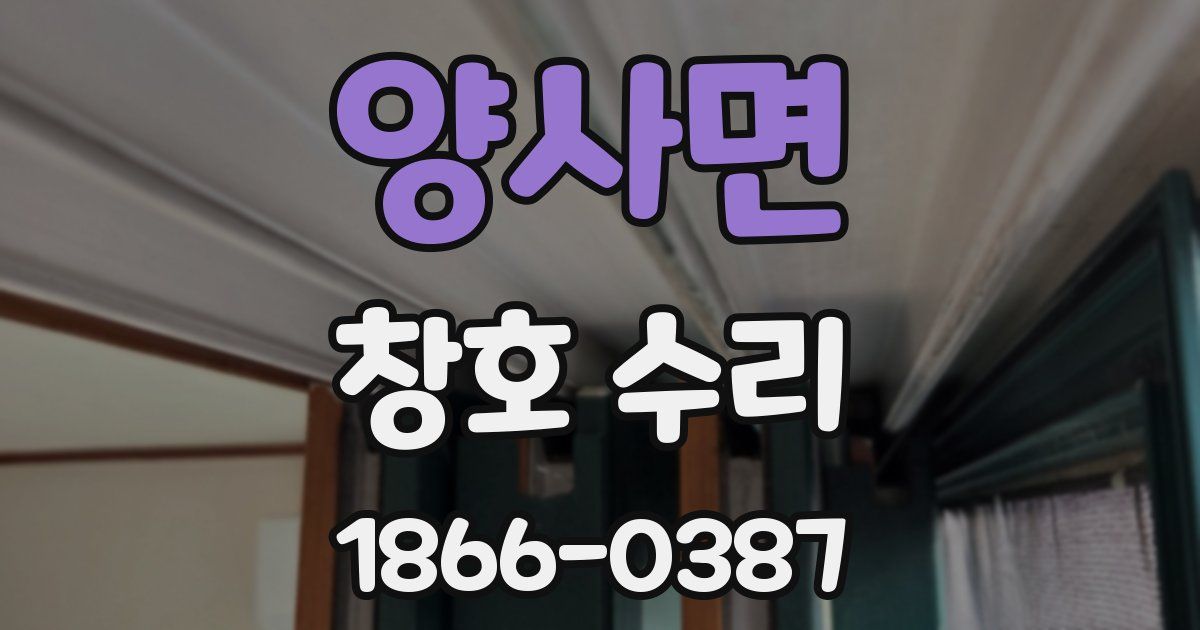 양사면 창호 수리
