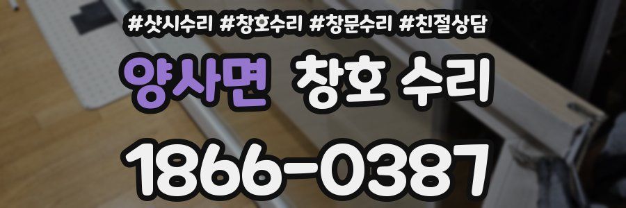 양사면 창호 수리