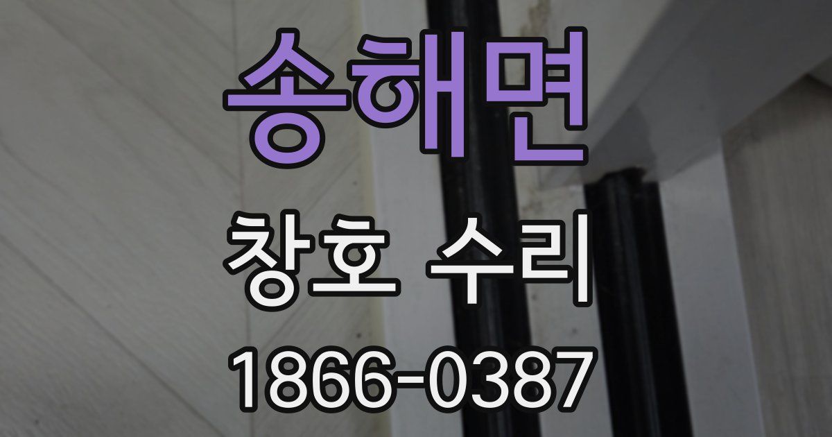 송해면 창호 수리
