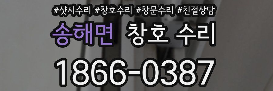 송해면 창호 수리