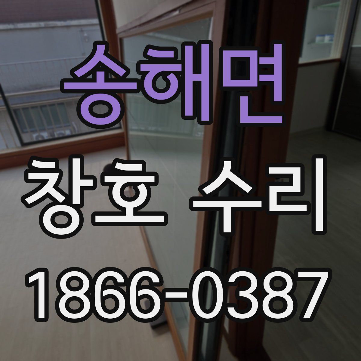 송해면 창호 수리