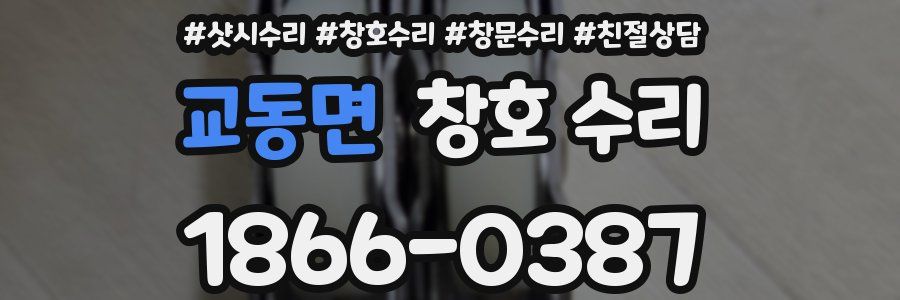 교동면 창호 수리