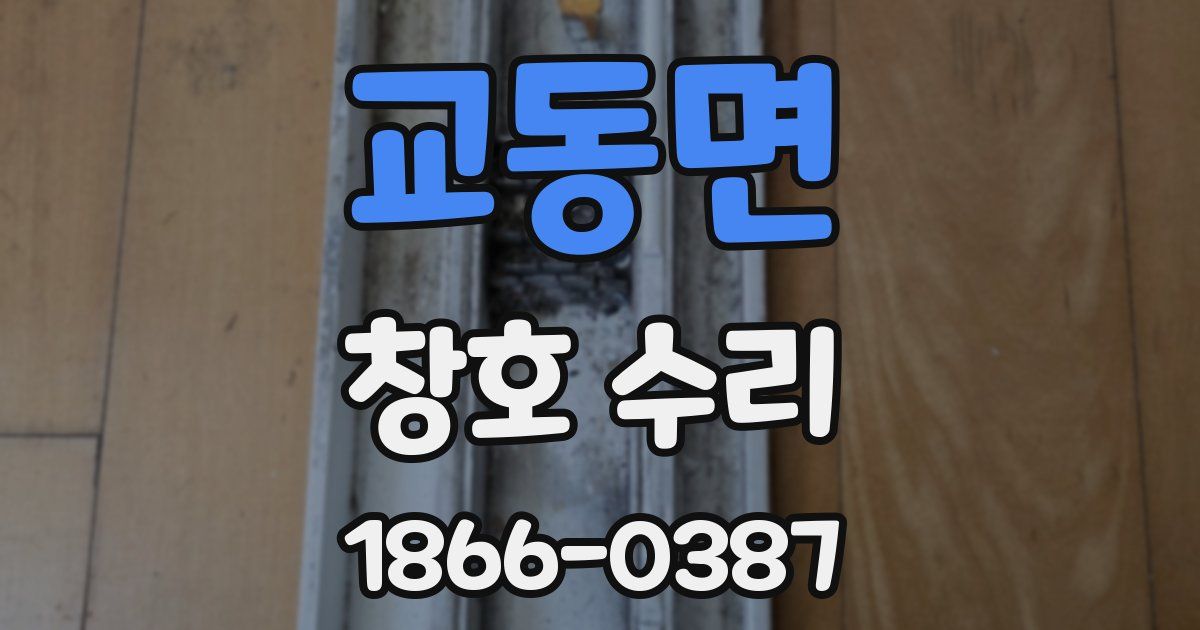 교동면 창호 수리