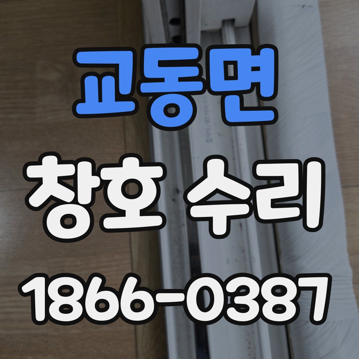 교동면 창호 수리