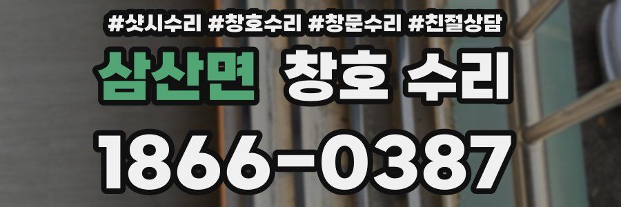 삼산면 창호 수리