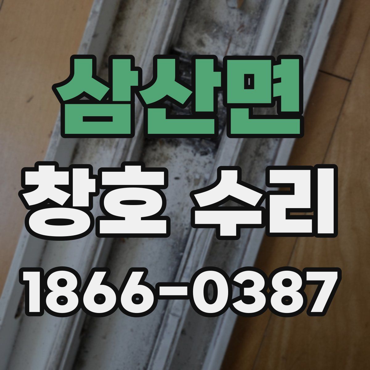 삼산면 창호 수리
