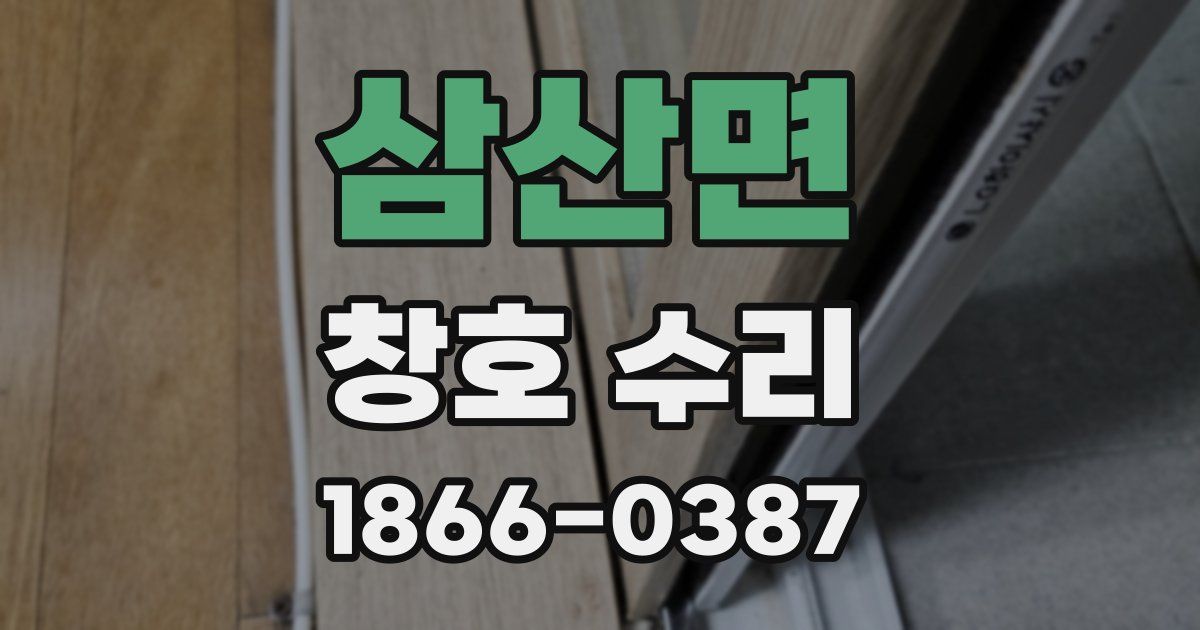 삼산면 창호 수리