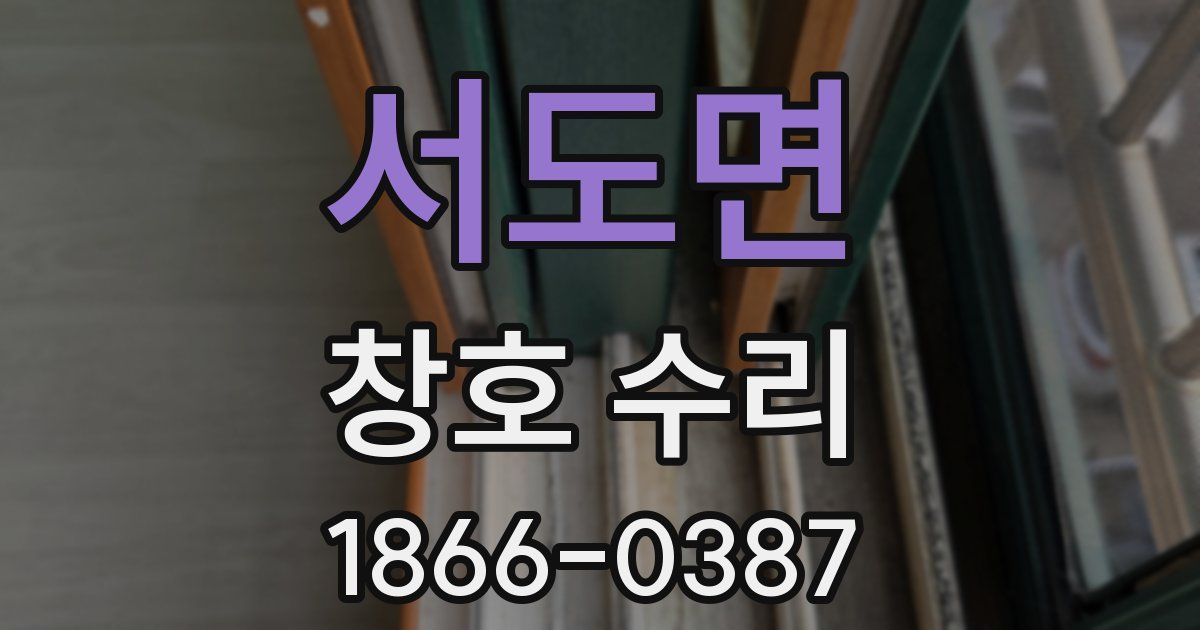 서도면 창호 수리