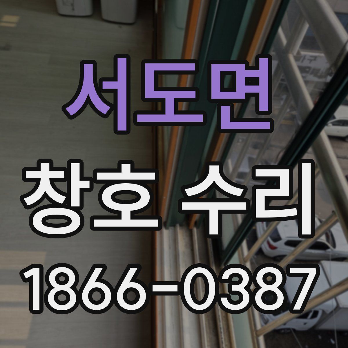 서도면 창호 수리