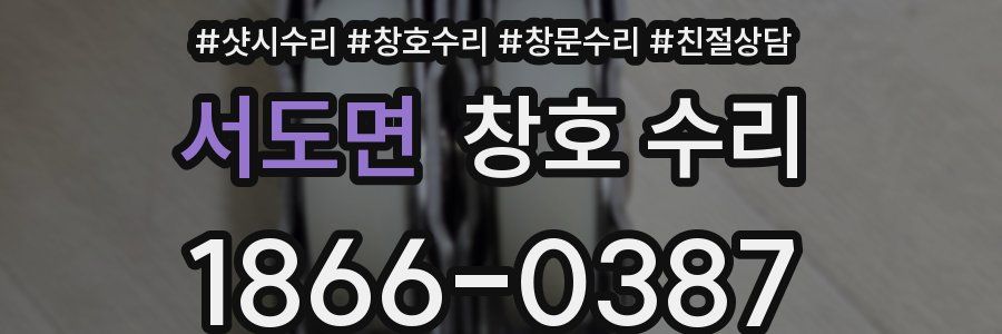 서도면 창호 수리