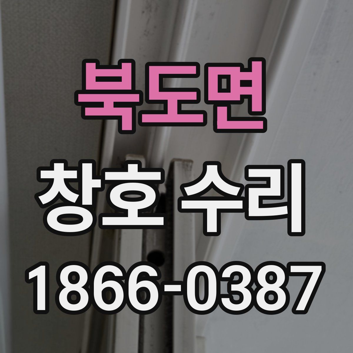 북도면 창호 수리