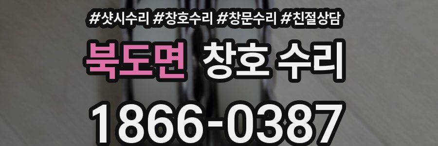 북도면 창호 수리