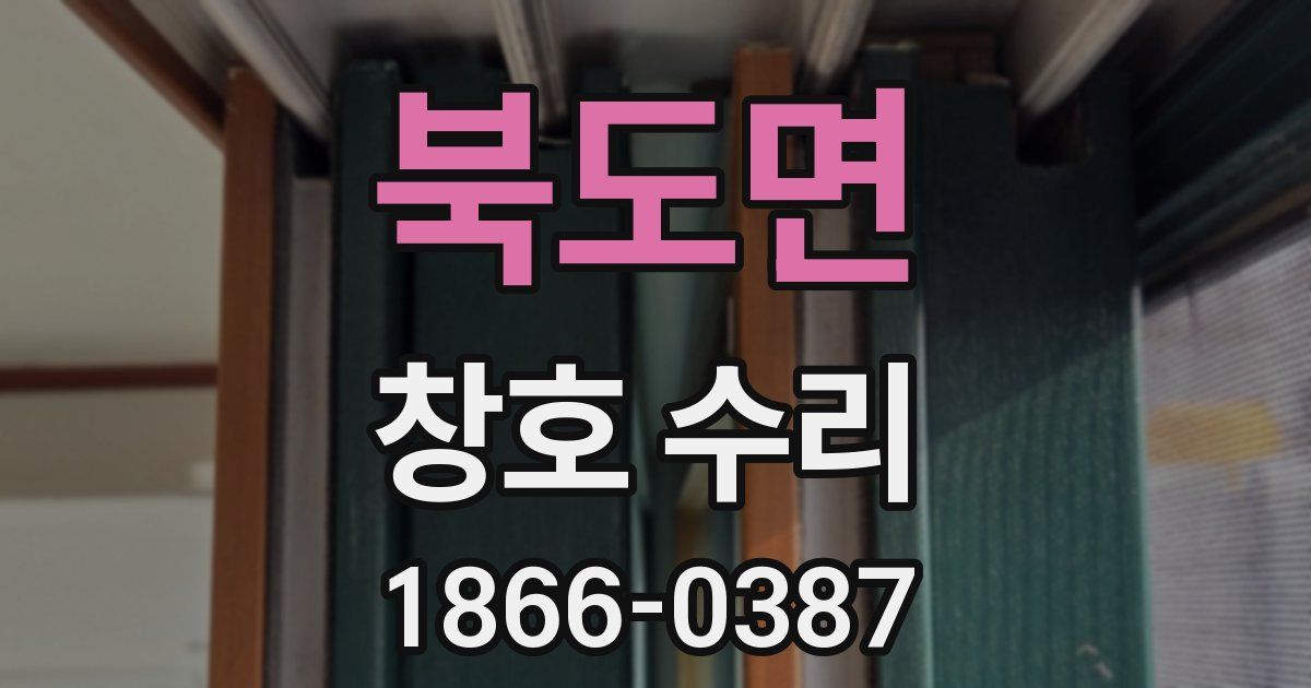 북도면 창호 수리
