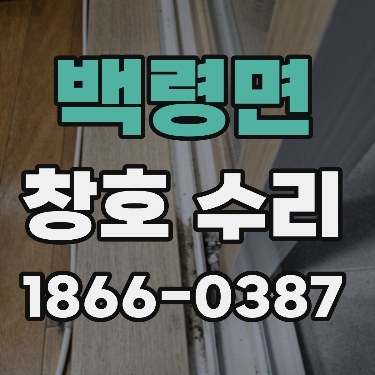 백령면 창호 수리