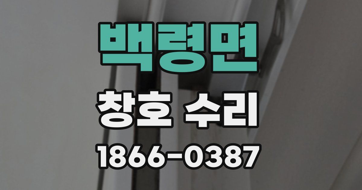 백령면 창호 수리