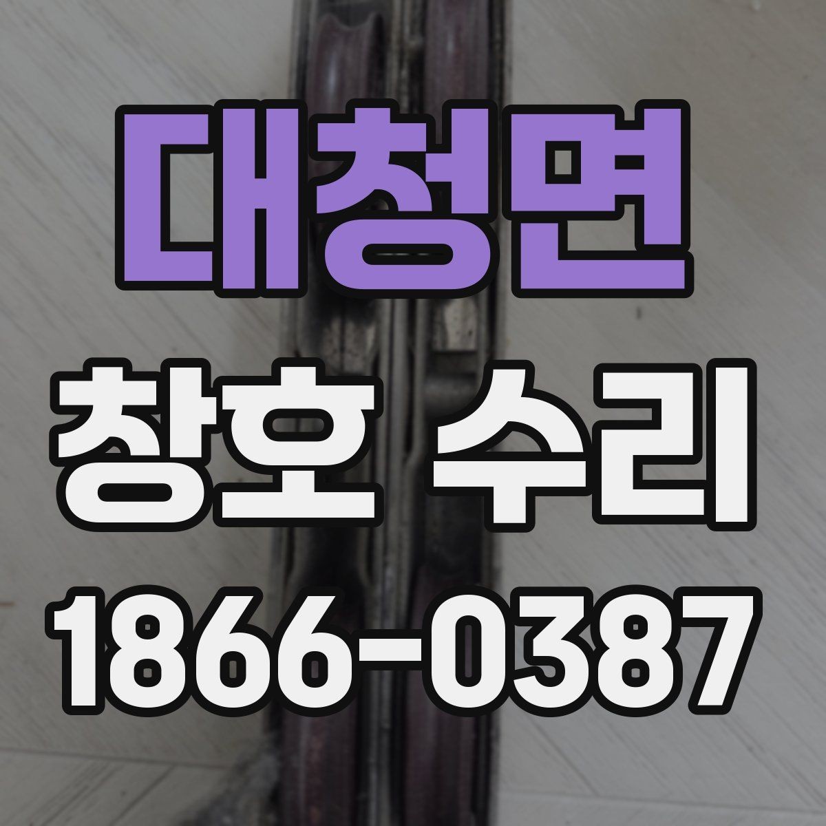 대청면 창호 수리 비용과 점검 포인트