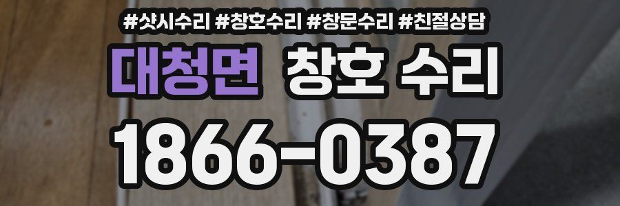 대청면 창호 수리