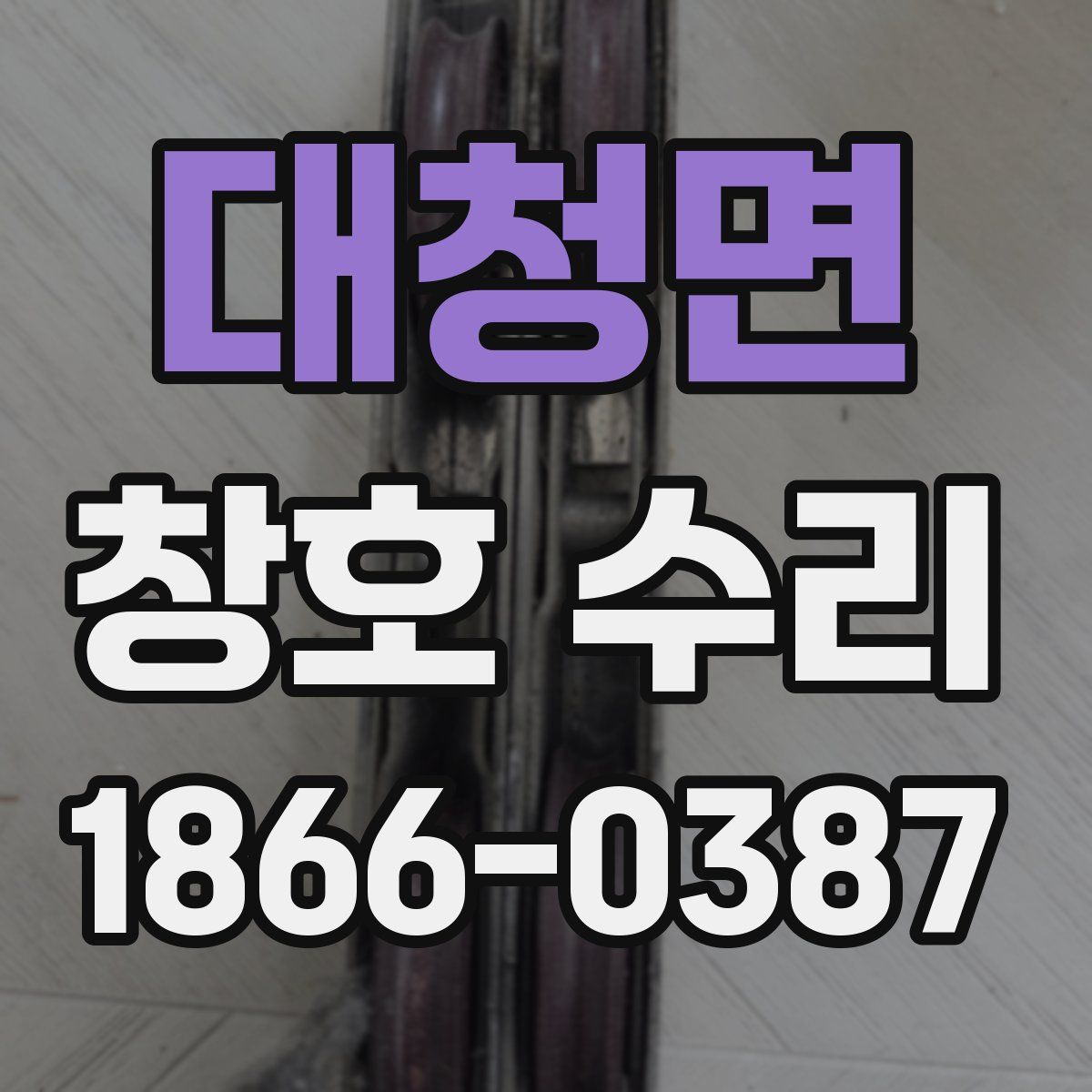 대청면 창호 수리