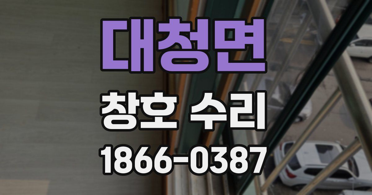 대청면 창호 수리