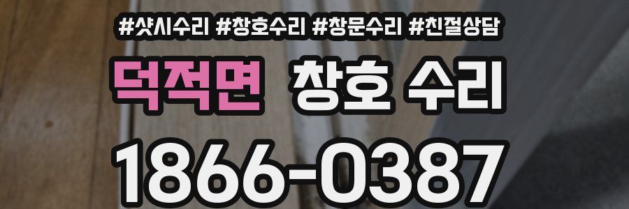 덕적면 창호 수리