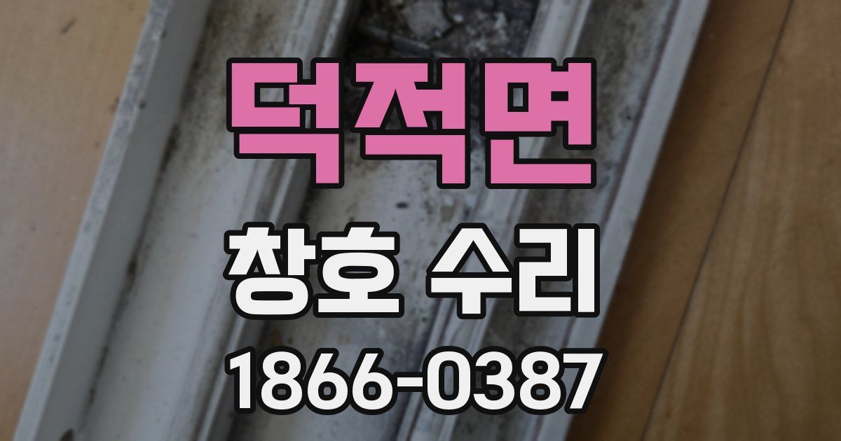 덕적면 창호 수리