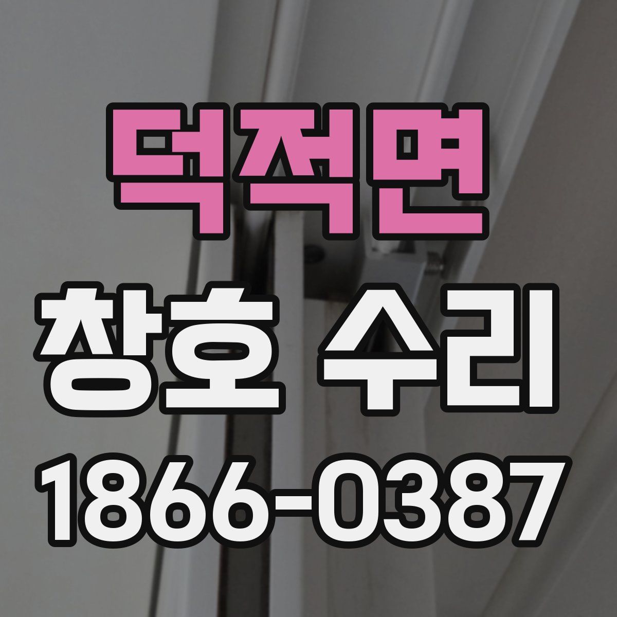 덕적면 창호 수리