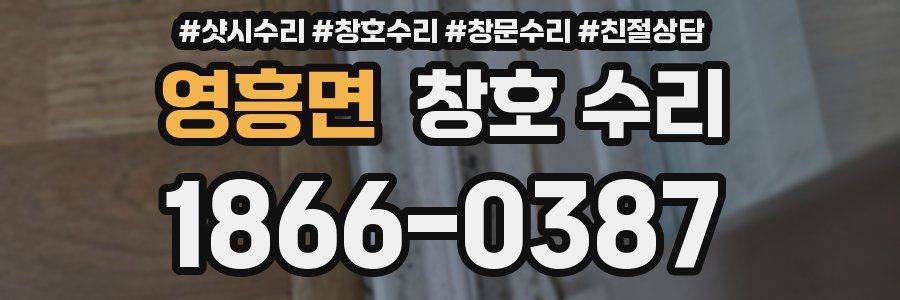 영흥면 창호 수리