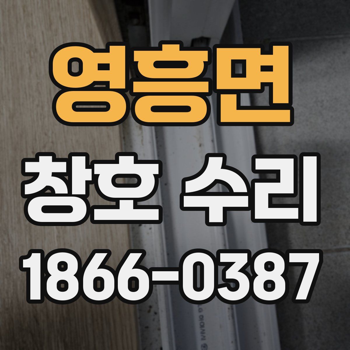 영흥면 창호 수리