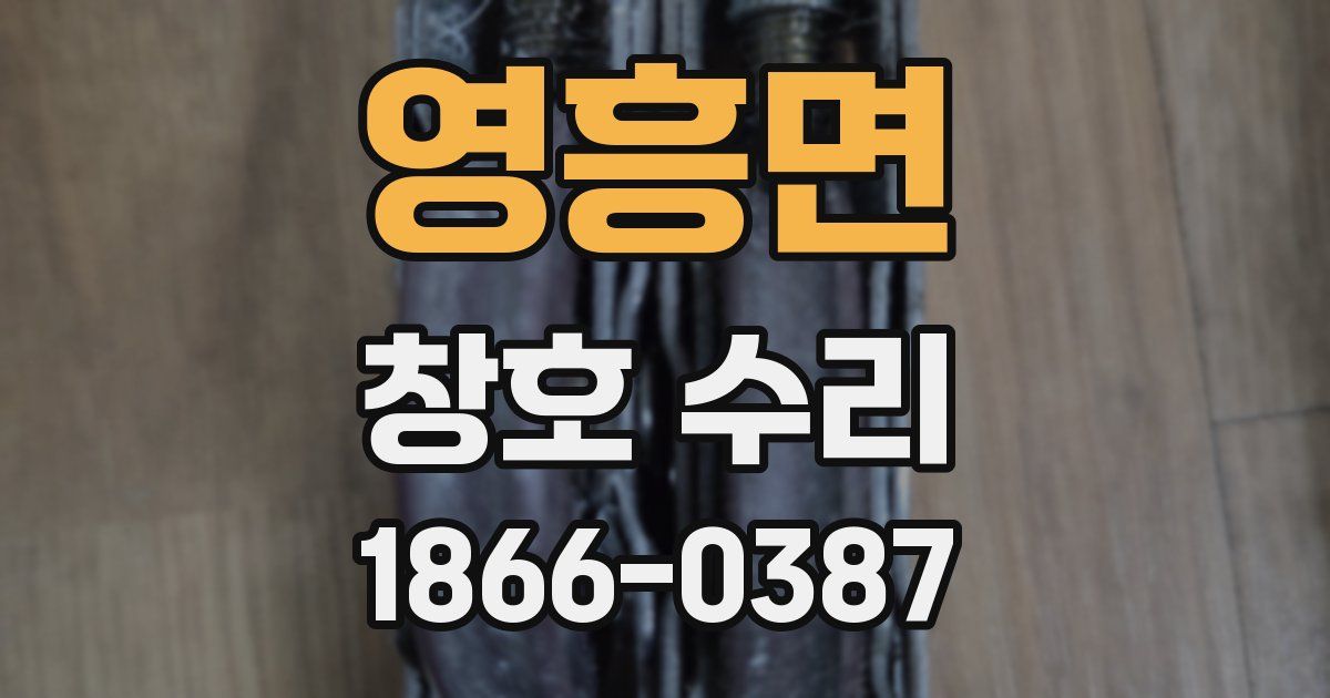 영흥면 창호 수리