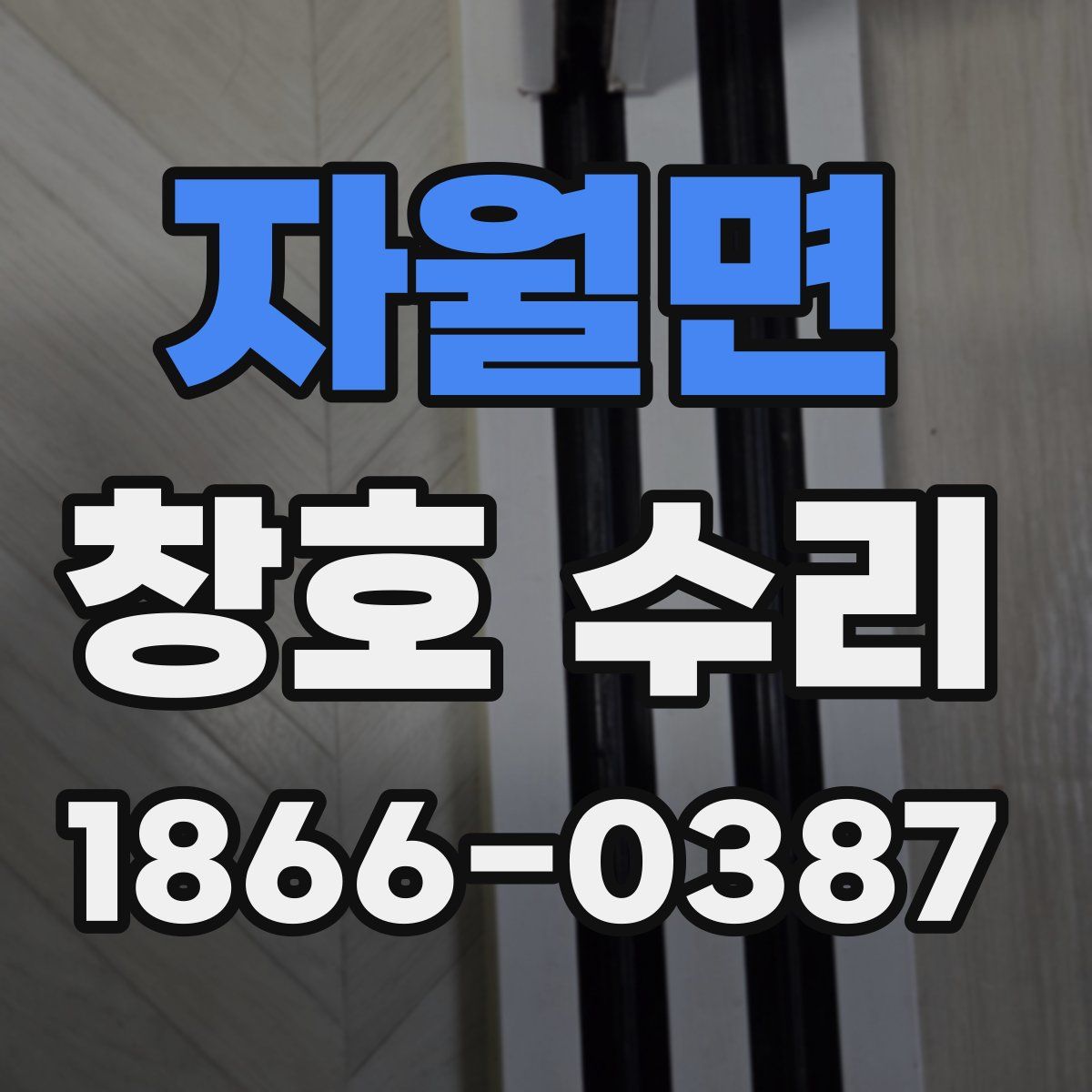자월면 창호 수리