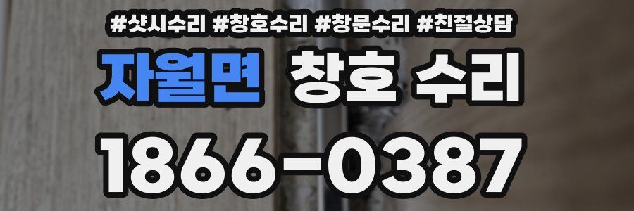 자월면 창호 수리
