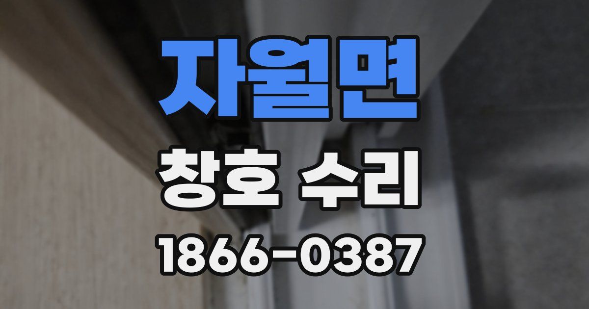 자월면 창호 수리