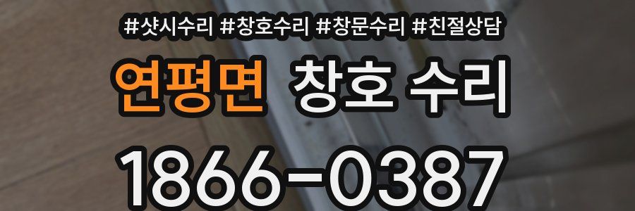 연평면 창호 수리