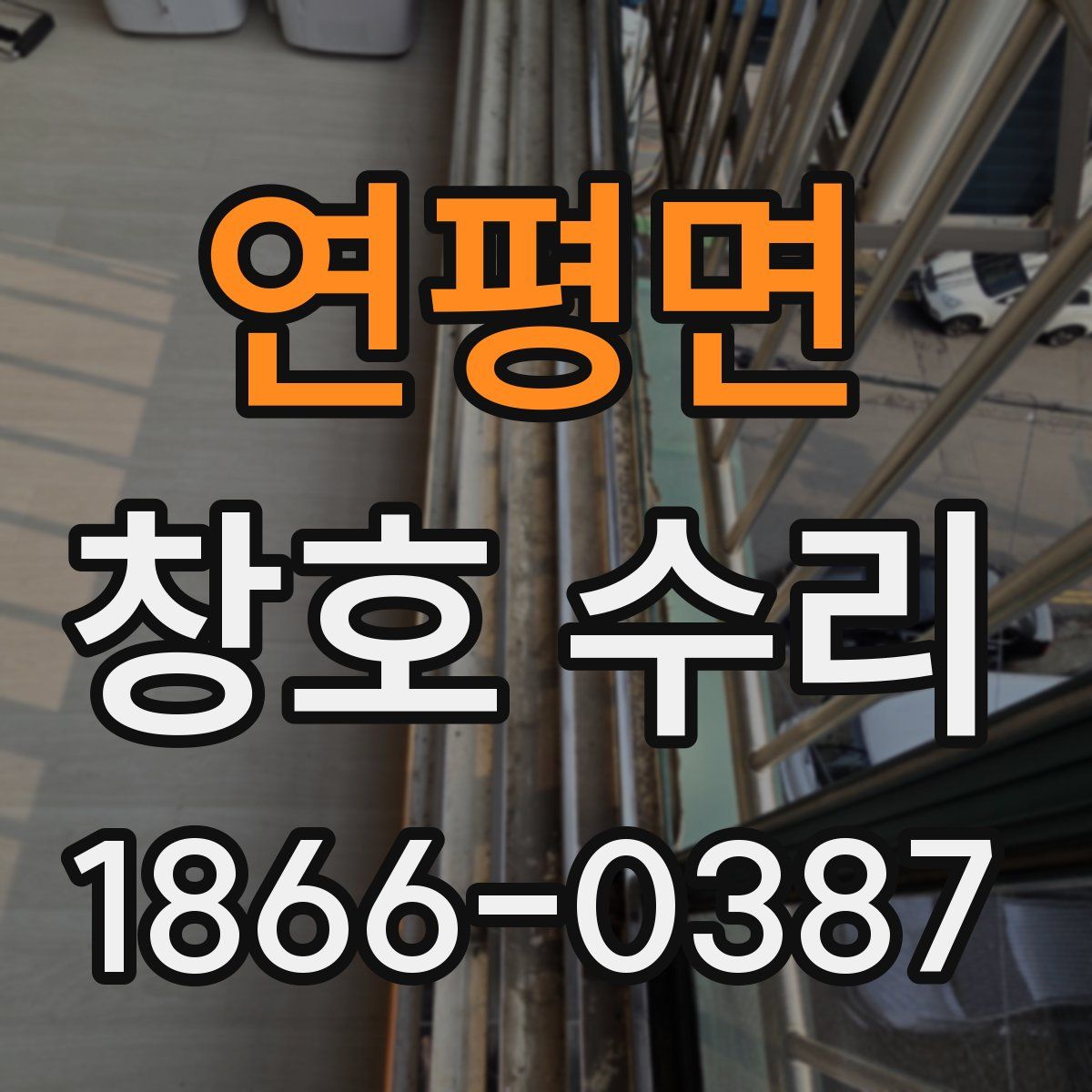 연평면 창호 수리
