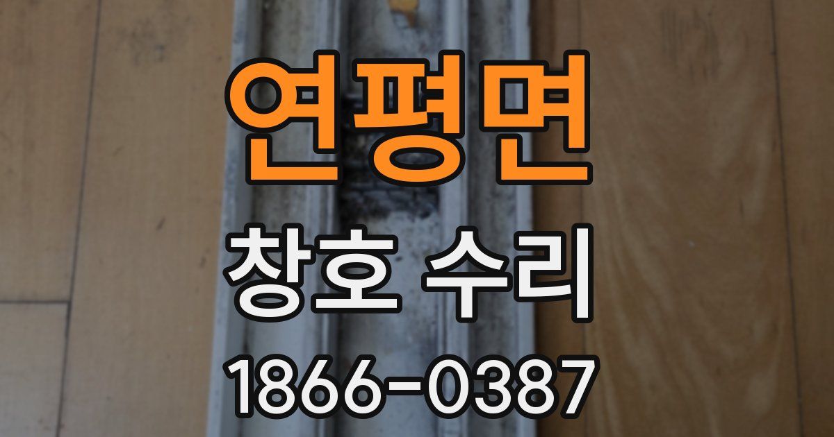 연평면 창호 수리