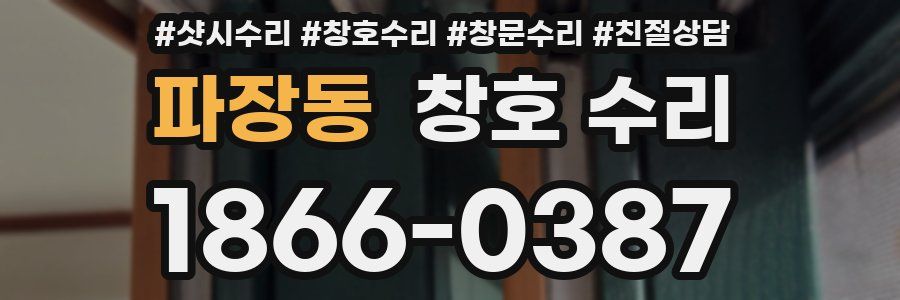 파장동 창호 수리