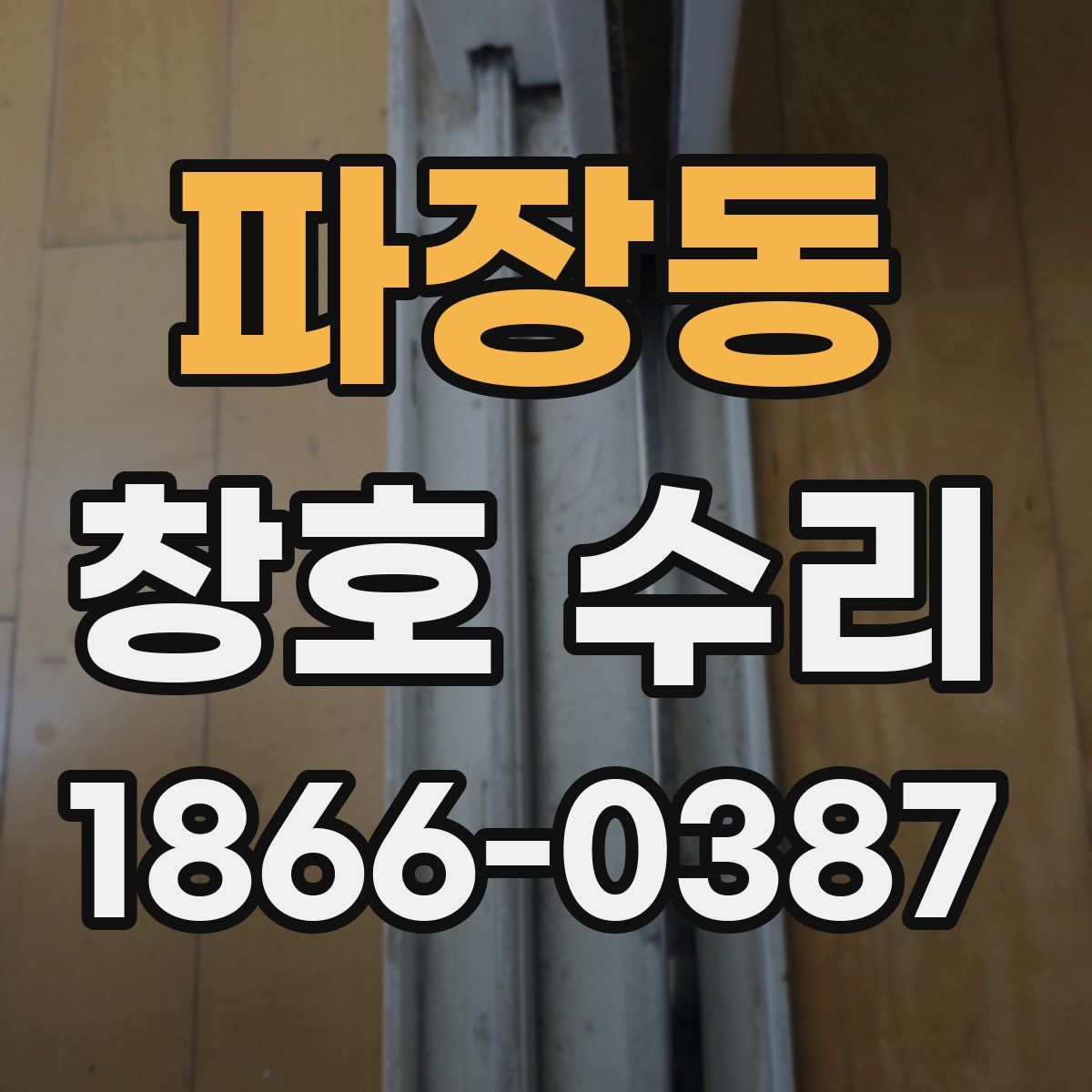 파장동 창호 수리