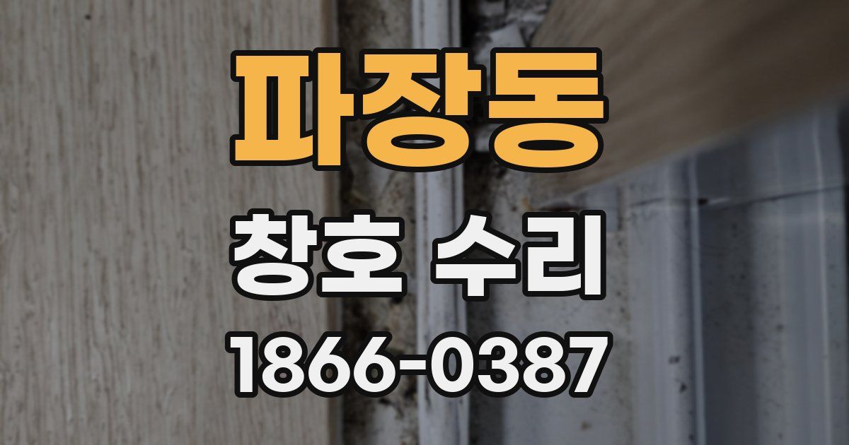 파장동 창호 수리