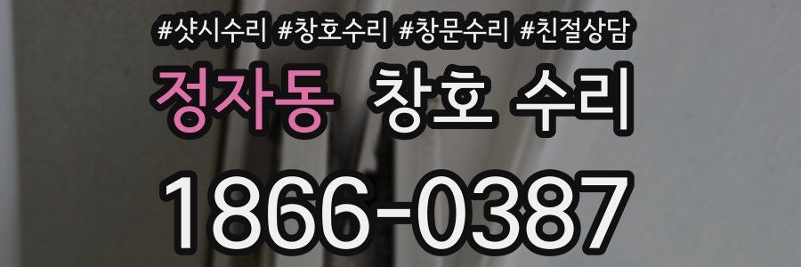 정자동 창호 수리