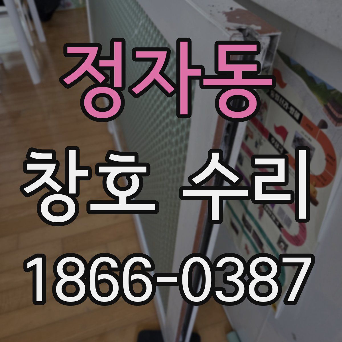 정자동 창호 수리