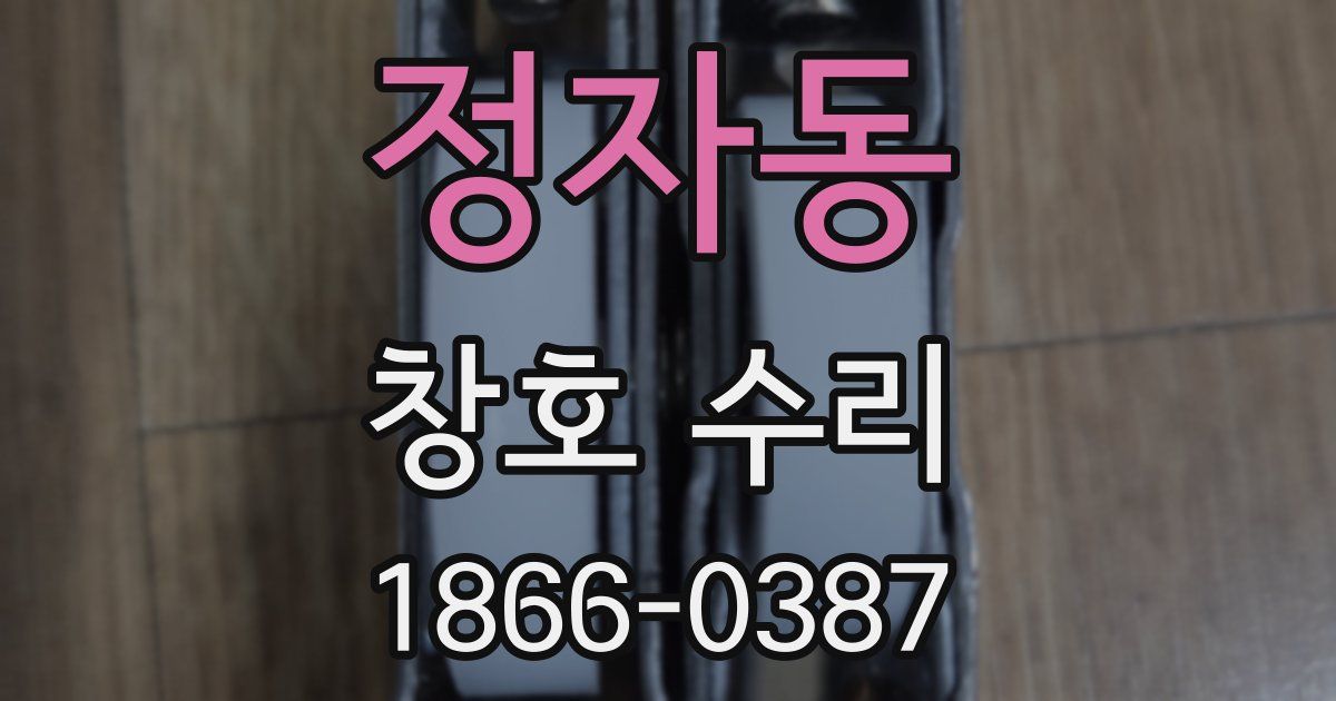 정자동 창호 수리