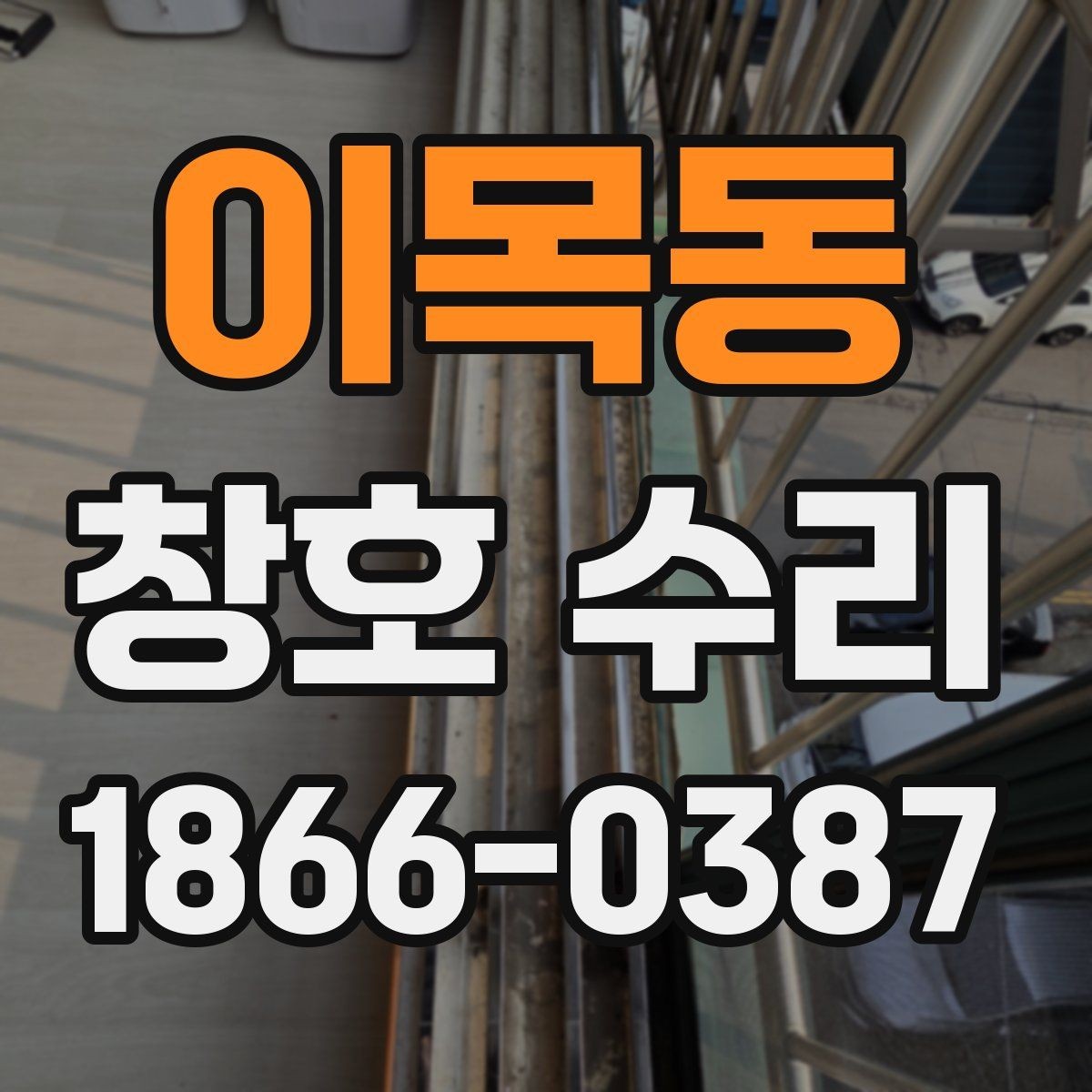이목동 창호 수리 미리 알아두면 좋은 기준