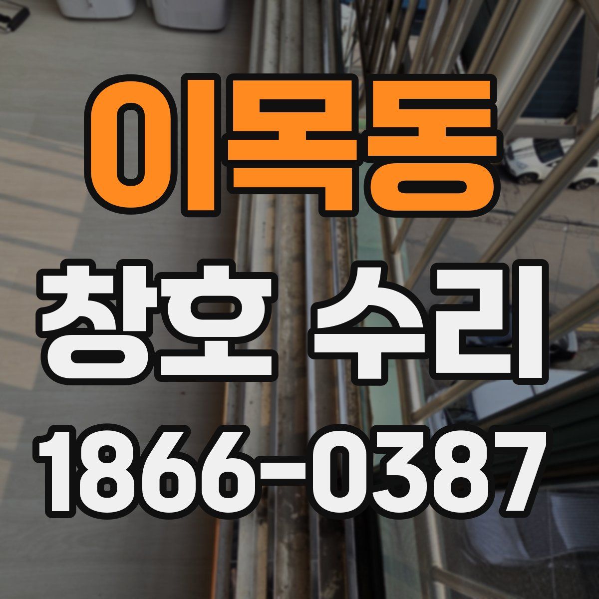 이목동 창호 수리