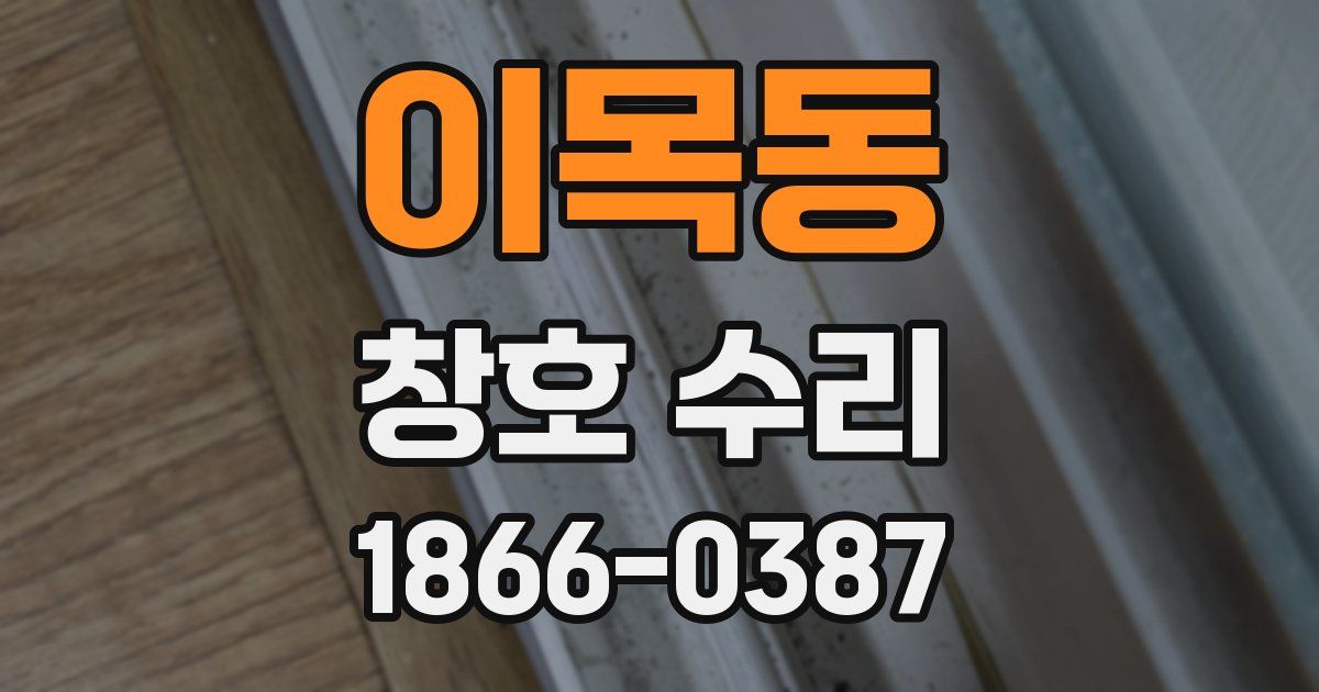 이목동 창호 수리