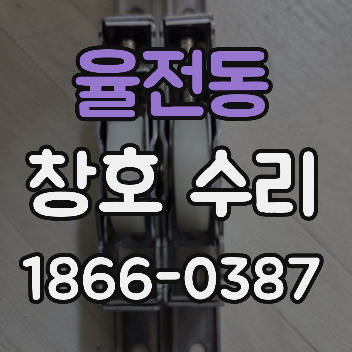 율전동 창호 수리