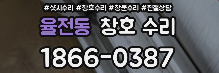 율전동 창호 수리
