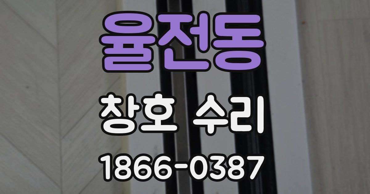 율전동 창호 수리