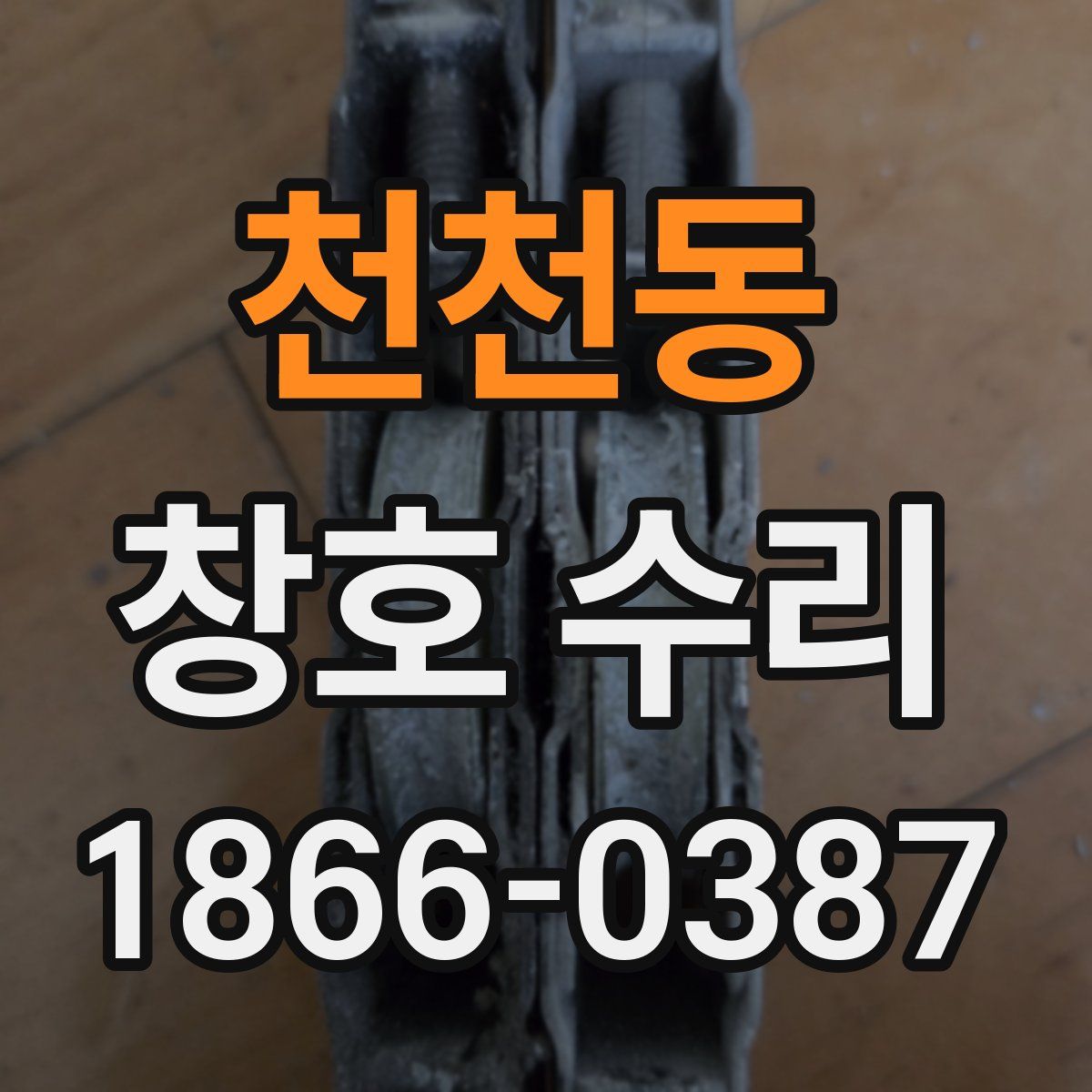 천천동 창호 수리