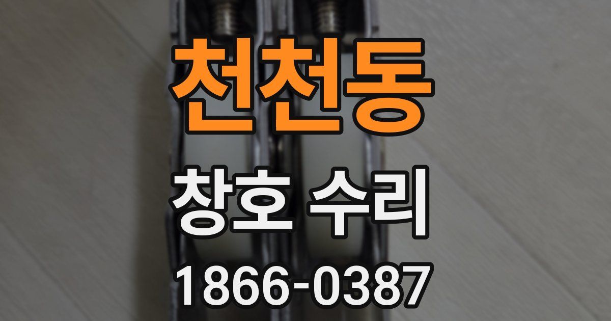 천천동 창호 수리
